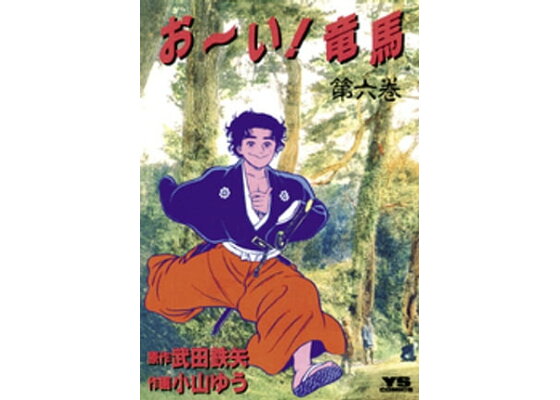 楽天kobo電子書籍ストア お い 竜馬 6 武田鉄矢 楽天kobo電子書籍ストア お い 竜馬 6 武田鉄矢